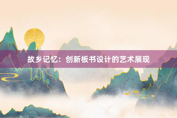 故乡记忆：创新板书设计的艺术展现